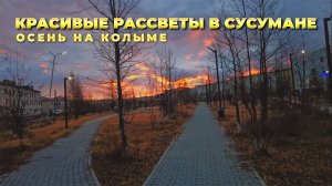 Красивые Рассветы в Сусумане. Осень на Колыме