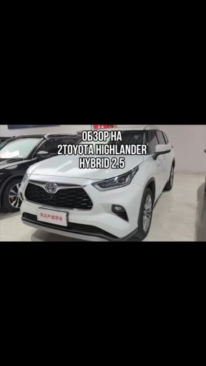 ОБЗОР НА 2TOYOTA HIGHLANDER HYBRID 2.5