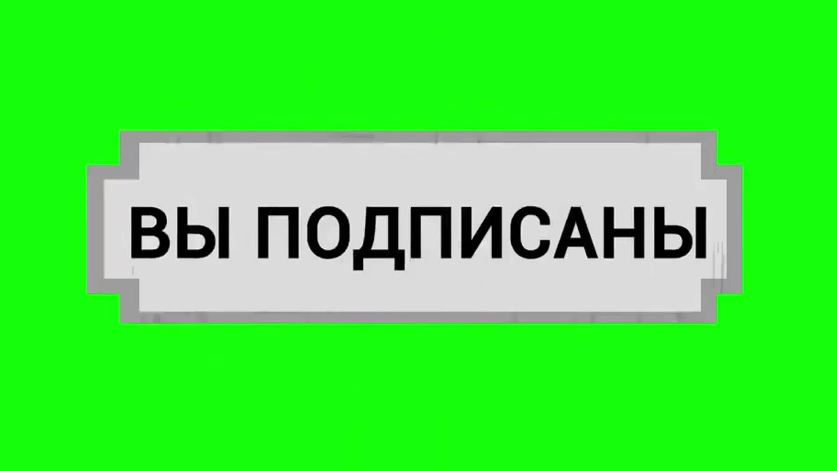 Rutube Нам Прислал Бриллиатновую Кнопку "Вы подписаны" смотреть онлайн