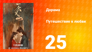 Путешествие к любви 1 сезон 25 серия