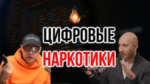 Цифровые наркотики: как технологии крадут внимание и управляют мозгом | IT Baza Podcast