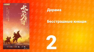 Бесстрашные юноши 2 серия