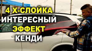 4Х СЛОЙКА.Интересный эффект в кенди