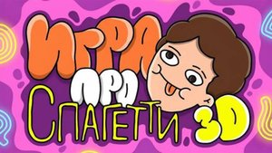 🕹️ИГРА ПРО СПАГЕТТИ 3D! ОБЗОР ИГРЫ! | KIRILLBADBOY