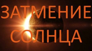 ✨ СОЛНЕЧНОЕ ЗАТМЕНИЕ В ДЕВЕ ✨ АСТРОЛОГИЧЕСКИЙ ПРОГНОЗ✨ Контакты floransia@yandex.ru