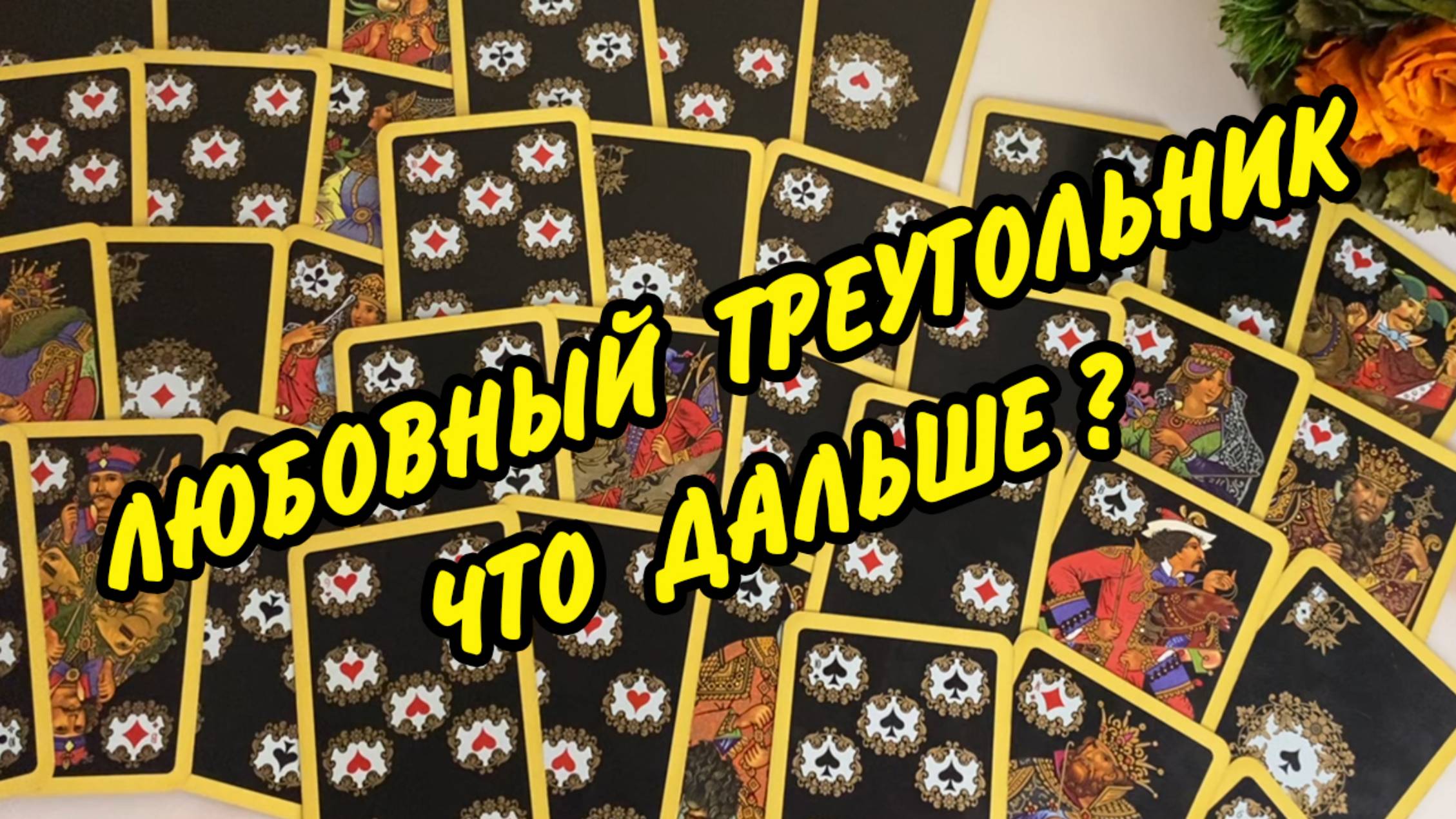 💔 ЛЮБОВНЫЙ ТРЕУГОЛЬНИК ♥️♣️♦️ Что будет дальше...? Расклад на картах онлайн