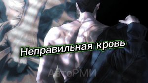 фф "Неправильная кровь"