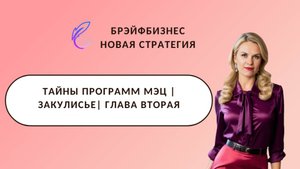 ЗАКУЛИСЬЕ ПРОГРАММ МЭЦ 🔝 ГЛАВА 2