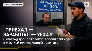 "Приехал-заработал-уехал". Царьград добился своего: Россия переходит к жёсткой миграционной политике