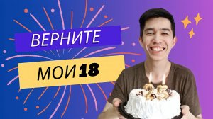 Что я хотел знать в 18 лет? 7 советов себе молодому!