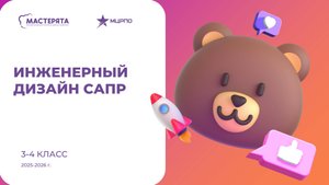 Вебинар 2. Мастерята _Инженерный дизайн САПР_3-4 класс. 2025