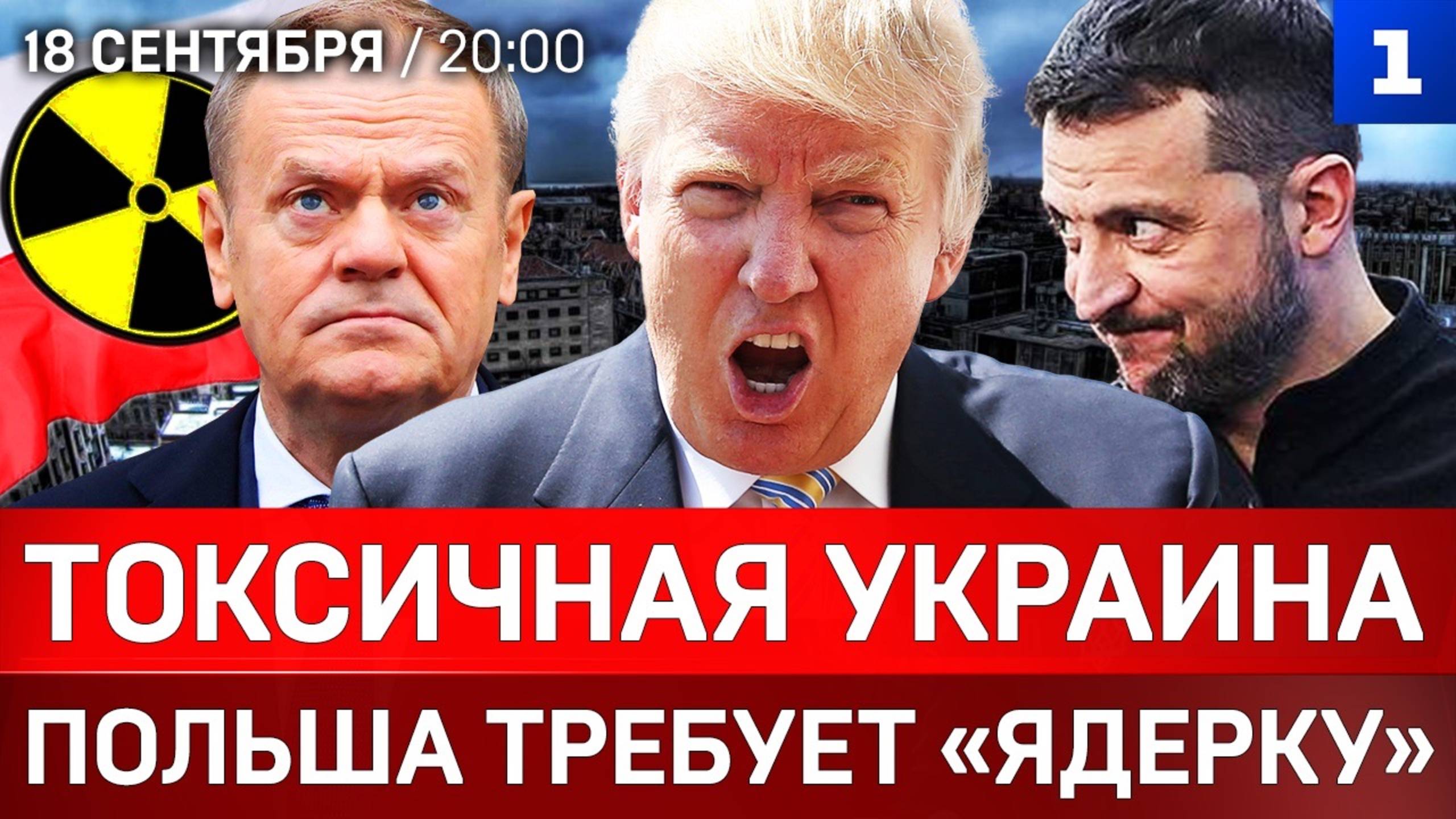 Токсичная Украина | Польша требует «ядерку» | Газу отдадут под застройку