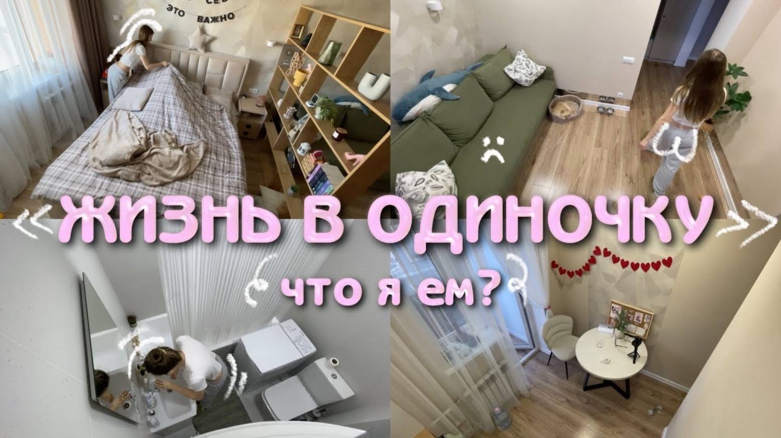 ЖИЗНЬ В ОДИНОЧКУ | Простые Рецепты Не Умея Готовить | Что Я Ем За День смотреть онлайн