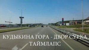 Кудыкина гора - Двор Сурка. Таймлапс