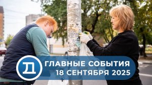 18.09.2025 Домодедово. Главные события.