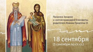 Пророк Захария и праведная Елисавета