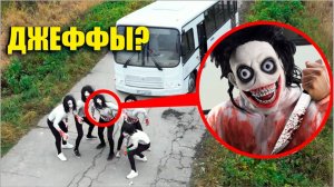 Если вы увидите этот школьный автобус ДЖЕФФОВ УБИЙЦ, не проезжайте мимо него! **БАНДА ДЖЕФФОВ**