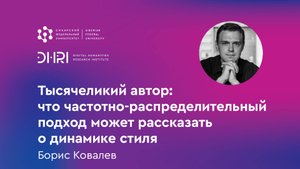 Тысячеликий автор: что частотно-распределительный подход может рассказать о динамике стиля