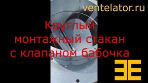 Круглый стакан с клапаном бабочка для крышника VentElator.RU