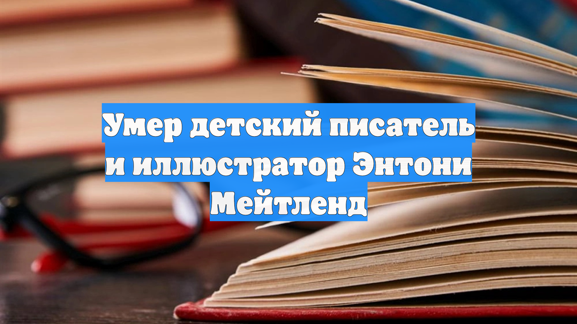 Умер детский писатель и иллюстратор Энтони Мейтленд