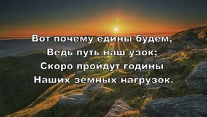 Будем идти ко граду