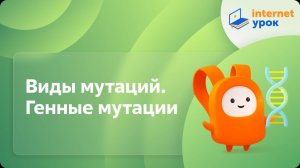 Виды мутаций. Генные мутации. Видеоурок по биологии 10 класс