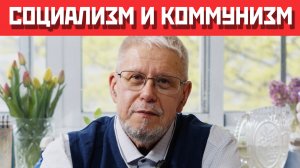 СОЦИАЛИЗМ И КОММУНИЗМ. СЕРГЕЙ ПЕРЕСЛЕГИН