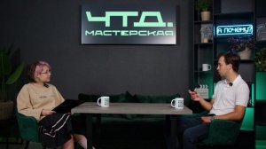Ток-шоу ЧТД. #2 | Артём Акутин | ЧТД. Мастерская | Программирование и теннис?