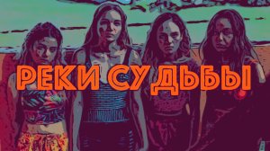 Сериал Реки судьбы 2025 (1 сезон)