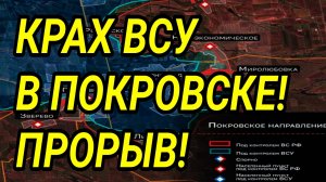 ПРОВАЛ ВСУ В ПОКРОВСКЕ! Военные сводки 19.09.2025