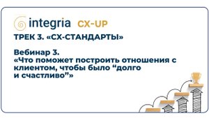 Трек 3. Вебинар 3. Что поможет построить отношения с клиентом, чтобы было "долго и счастливо"