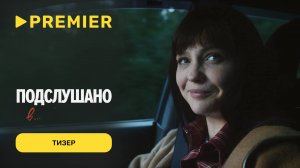 Подслушано в... | Тизер нового сезона | PREMIER