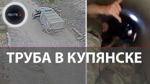 В Купянске ТРУБА : ВСУ в панике! | Армия России вошла в город с двух направлений | Оборона сыпется