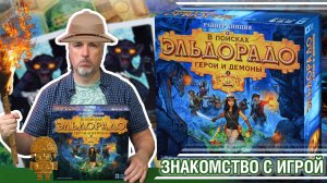 Знакомство с настольной игрой «В ПОИСКАХ ЭЛЬДОРАДО: ГЕРОИ ДЕМОНЫ»