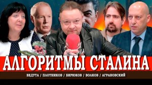 Крепкая рука посткапитализма, или Как обновляется Сталин | Ведута | Плотников | Аграновский | Волков