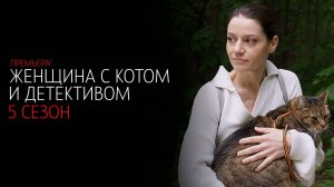 Женщина с Котом и Детективом 5 1-4 серия сериал мелодрама детектив 2024 ТВЦ