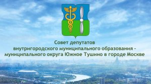 Очередное заседание СД муниципального округа Южное Тушино в городе Москве 16.09.2025
