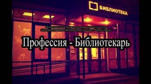Профессия - библиотекарь