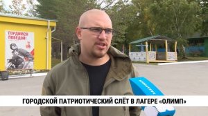 Городской патриотический слёт в лагере «Олимп»