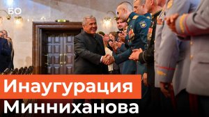 Инаугурация раиса Татарстана. Рустам Минниханов пошел на 4 срок