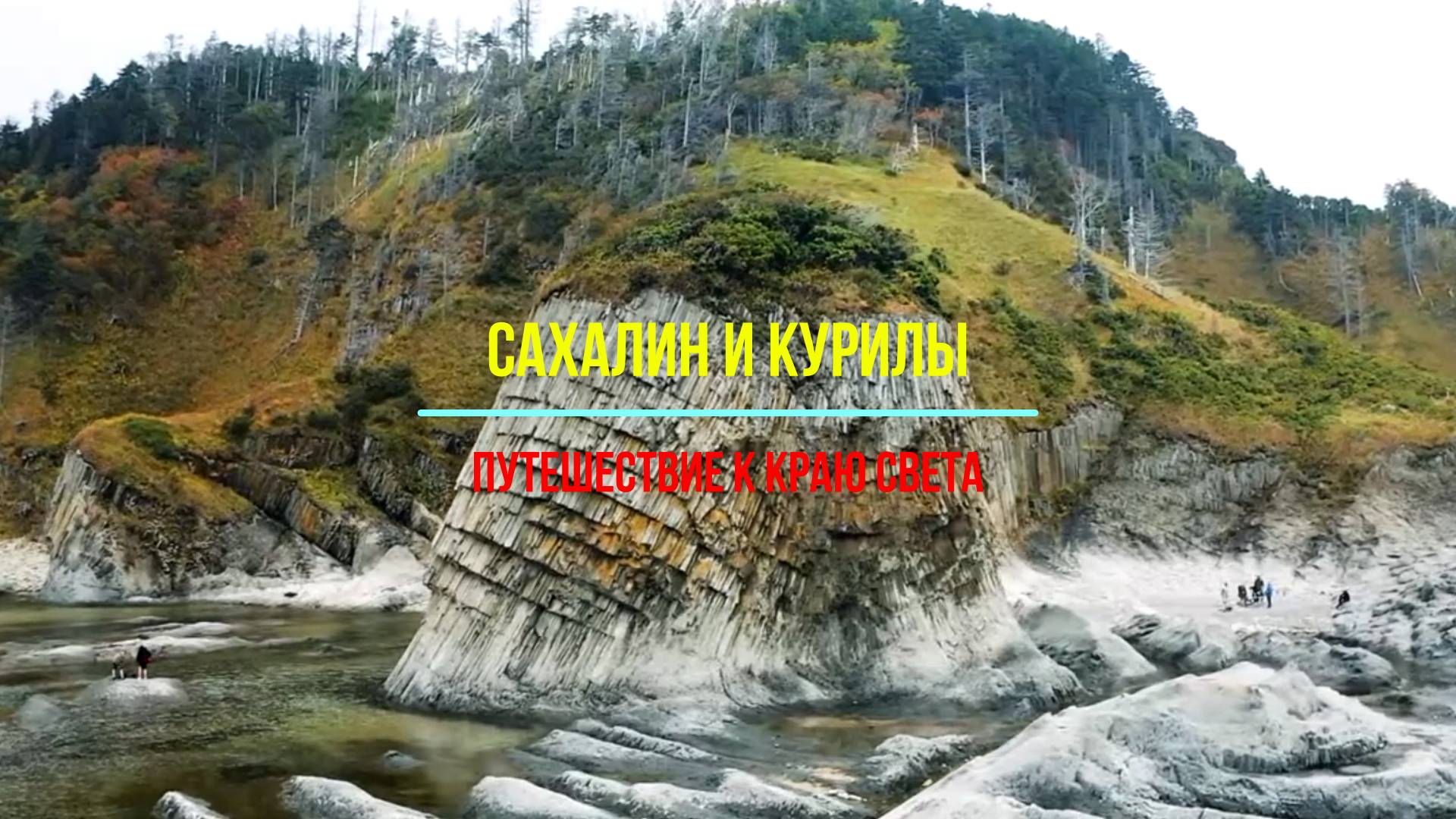 Сахалин и Курилы: Путешествие к краю света и вулканическим тайнам»
