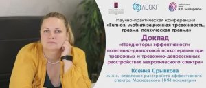 Ксения Срывкова. Предикторы эффективности позитивно-диалоговой ПТ при тревожных расстройствах