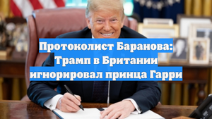 Протоколист Баранова: Трамп в Британии игнорировал принца Гарри