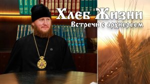 Хлеб Жизни. Выпуск 186