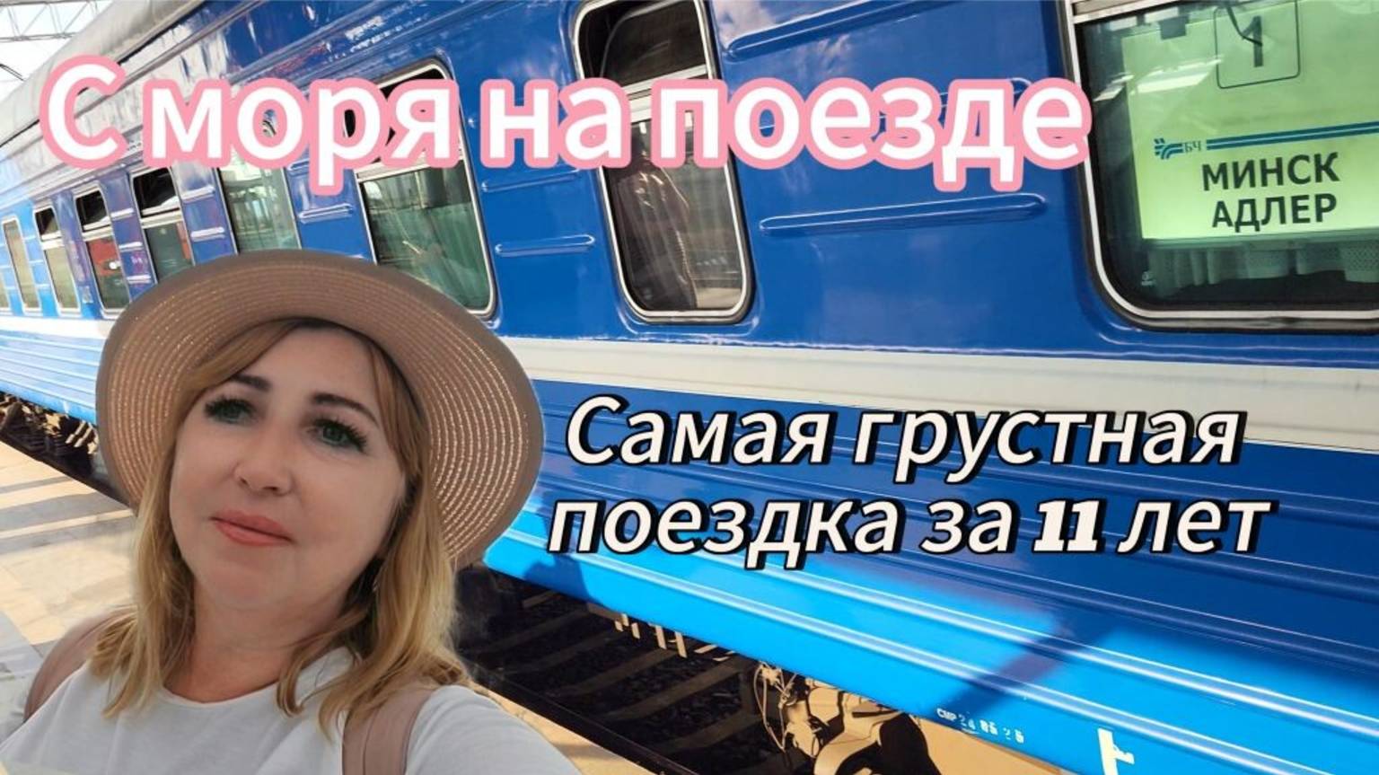 Еду домой на поезде Адлер - Минск/ Цыганка была права , у нас горе😢 Прогулка на станции Воронеж