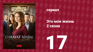 Это моя жизнь 2 сезон 17 серия (сериал, 2014)