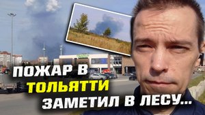 УВИДЕЛ ПОЖАР В ТОЛЬЯТТИ ИЗ ЛЕСА 19 СЕНТЯБРЯ 2025 ГОДА