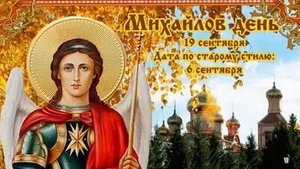 Михайлово чудо. Музыкальная открытка поздравление.
