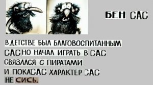 Бен Сас. Досье.