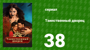 Таинственный дворец 38 серия (сериал, 2021)